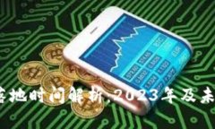 Web3项目落地时间解析：2023年及未来发展趋势