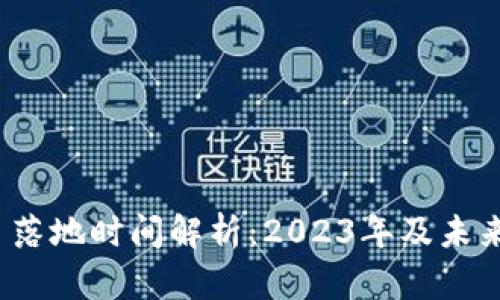 Web3项目落地时间解析：2023年及未来发展趋势