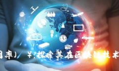 如何在Web3中应用圆周率（π）：探索其在区块链