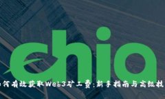 如何有效获取Web3矿工费：新手指南与高级技巧