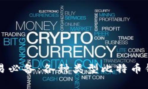 比特币交易必备：各种类型比特币钱包全解析