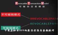 下载虚拟币APP的最佳方法与查找技巧