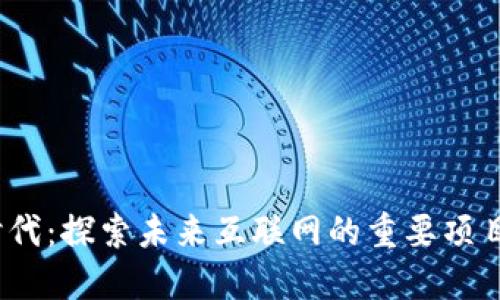 Web3时代：探索未来互联网的重要项目与趋势