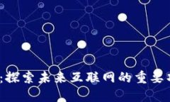 Web3时代：探索未来互联网的重要项目与趋势