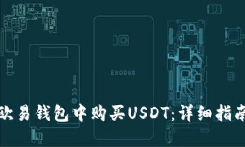 如何在欧易钱包中购买USDT：详细指南与技巧