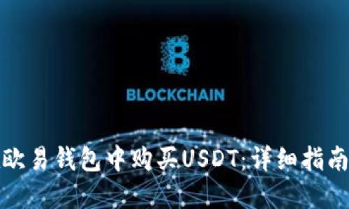 如何在欧易钱包中购买USDT：详细指南与技巧