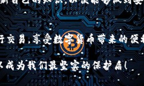   比特币钱包地址的字符长度及其重要性分析 / 

 guanjianci 比特币钱包地址,比特币,加密货币 /guanjianci 

引言
比特币作为一种创新的数字货币，其最基本的特征就是在于用户看重的安全性和匿名性。而钱包地址则是每个比特币用户与区块链世界进行交互的重要通道。每一笔比特币的转账、接收都需要一个独特的钱包地址，而这个地址的长度也成为许多人关注的焦点。在这篇文章中，我们将深入探讨比特币钱包地址的字符长度，以及其背后所蕴含的意义。

比特币钱包地址的基本概念
比特币钱包地址可以理解为用户在数字货币网络中的“银行账号”。这是一个用来发送和接收比特币的字符串，通常是由数字和字母组成。用户通过这个地址可以接收他人的比特币，当然也能发送比特币到其他用户。钱包地址的生成非常复杂，涉及到加密算法，但对于普通用户而言，真正需要了解的就是它的长短以及如何使用。

比特币钱包地址的字符长度
一般来说，比特币钱包地址的长度通常为26到35个字符。这种长度范围为比特币网络设置的标准，使得每个地址都可以被独特地识别。绝大多数比特币地址以数字“1”、