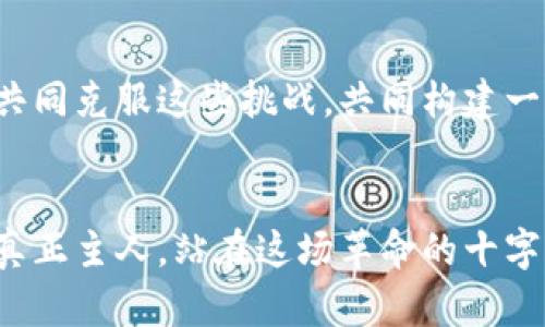   Web3的革命：重塑数字世界的未来 / 

 guanjianci web3, 区块链, 数字经济  /guanjianci 

引言：数字新时代的曙光
在当今快速发展的科技时代，Web3的崛起正如同一场无声的革命，为我们的数字生活带来了前所未有的机遇与挑战。随着区块链技术的不断深化，Web3不仅改变了我们对信息的获取方式，也对传统互联网的运行模式提出了深刻的反思和挑战。它不仅是一种新的技术范式，更是一场关于权力、隐私和经济结构的革命。

Web3：什么是它？
首先，Web3是互联网发展的第三个阶段。与前两个阶段（Web1.0和Web2.0）相比，Web3不仅强调去中心化，更加强调用户的主动参与和数据拥有权。在Web1.0时代，用户主要是被动接受信息，缺乏参与感。而到Web2.0时代，用户的参与性增强，社交媒体和信息共享平台开始兴起，但数据的控制权依然掌握在少数几家公司手中。例如，Facebook和Google等巨头企业在用户数据的收集和应用上几乎拥有绝对的主导权。然而，Web3的目标是赋予用户更多的控制权，让他们能够自主选择如何使用和分享自己的数据。

去中心化：一个人时代的觉醒
去中心化是Web3的核心理念之一。它通过区块链技术实现信息透明化和不可篡改，确保用户对自己数据的绝对所有权。在这样的环境下，用户可以不再依赖中心化的服务提供商，而是通过分布式应用（DApps）与其他用户直接互动。也就是说，Web3代表着一个全新的数字公民时代，每一个参与者都能平等地参与到数字经济的建设中。

隐私与安全：用户选择权的回归
在Web3时代，隐私和安全问题得到了更多的关注。伴随着数据泄露和隐私侵权事件频频曝光，用户对个人信息的保护意识越来越强。Web3通过加密技术和去中心化的管理方式，帮助用户重新掌控自己的私人数据。如今，用户可以选择哪些个人信息愿意共享，确保只有授权的人才能访问到敏感数据。这种回归权力的趋势无疑对整个数字生态系统产生了深远的影响。

经济模式的变革：Token经济的兴起
Web3不仅改变了信息的流动方式，也重塑了经济模式。随着Token经济的崛起，用户在参与平台生态时可以获取经济收益。例如，用户在某一应用程序内进行互动或贡献内容后，可以通过相应的Token获得奖励。这种新的经济激励模式，不仅参与者的意识得到升级，更激发用户的创造力和参与感，促进了整个行业的良性循环。

文化的联结：全球化与本土化的融合
随着Web3技术的推广，全球范围内的文化交流变得愈加频繁。在去中心化的网络环境中，不同文化背景的人们能够相互交流、合作与创新。例如，数字艺术NFT（非同质化代币）的兴起，让来自世界各地的艺术家都能把他们的创作带到更大的舞台。文化的多样性在这样的技术背景下得以体现，也为全球化的特性注入了更多本土化的色彩。

教育与学习：知识分享的新形式
Web3还在教育与学习的领域展现了其无限潜力。传统教育模式往往受到地域和资源的限制，而Web3则提供了一个开放的学习平台，任何人都可以成为知识的传播者和接收者。智能合约的应用使得知识内容的付费和分享变得便捷，加之去中心化的特性，用户能够无障碍地获取多样化的学习资源。这种知识共享的新形式，将进一步推动教育公平的发展。

面临的挑战与展望
尽管Web3所带来的变革充满希望，但也面临着诸多挑战。例如，技术的复杂性可能会导致普通用户难以理解和接受。此外，Web3是否能够真正实现去中心化，还需要时间的验证和更多参与者的加入。无论如何，Web3的未来将取决于我们如何共同克服这些挑战，共同构建一个更加公正、透明、高效的数字世界。

总结：站在数字革命的十字路口
综上所述，Web3不仅是技术上的一次创新，更是社会结构与文化理念的深刻变革。在这场数字革命中，用户的选择权、数据隐私意识和经济模式都在经历巨大的调整和革新。未来的互联网将变得更加人性化、去中心化，用户将成为数字经济的真正主人。站在这场革命的十字路口，我们每一个人都是参与者，也都是见证者。