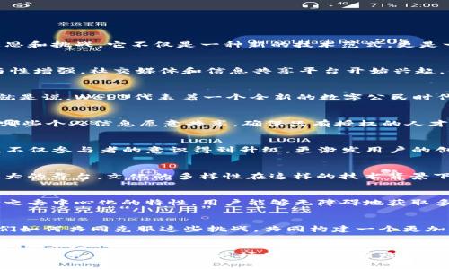   Web3的革命：重塑数字世界的未来 / 

 guanjianci web3, 区块链, 数字经济  /guanjianci 

引言：数字新时代的曙光
在当今快速发展的科技时代，Web3的崛起正如同一场无声的革命，为我们的数字生活带来了前所未有的机遇与挑战。随着区块链技术的不断深化，Web3不仅改变了我们对信息的获取方式，也对传统互联网的运行模式提出了深刻的反思和挑战。它不仅是一种新的技术范式，更是一场关于权力、隐私和经济结构的革命。

Web3：什么是它？
首先，Web3是互联网发展的第三个阶段。与前两个阶段（Web1.0和Web2.0）相比，Web3不仅强调去中心化，更加强调用户的主动参与和数据拥有权。在Web1.0时代，用户主要是被动接受信息，缺乏参与感。而到Web2.0时代，用户的参与性增强，社交媒体和信息共享平台开始兴起，但数据的控制权依然掌握在少数几家公司手中。例如，Facebook和Google等巨头企业在用户数据的收集和应用上几乎拥有绝对的主导权。然而，Web3的目标是赋予用户更多的控制权，让他们能够自主选择如何使用和分享自己的数据。

去中心化：一个人时代的觉醒
去中心化是Web3的核心理念之一。它通过区块链技术实现信息透明化和不可篡改，确保用户对自己数据的绝对所有权。在这样的环境下，用户可以不再依赖中心化的服务提供商，而是通过分布式应用（DApps）与其他用户直接互动。也就是说，Web3代表着一个全新的数字公民时代，每一个参与者都能平等地参与到数字经济的建设中。

隐私与安全：用户选择权的回归
在Web3时代，隐私和安全问题得到了更多的关注。伴随着数据泄露和隐私侵权事件频频曝光，用户对个人信息的保护意识越来越强。Web3通过加密技术和去中心化的管理方式，帮助用户重新掌控自己的私人数据。如今，用户可以选择哪些个人信息愿意共享，确保只有授权的人才能访问到敏感数据。这种回归权力的趋势无疑对整个数字生态系统产生了深远的影响。

经济模式的变革：Token经济的兴起
Web3不仅改变了信息的流动方式，也重塑了经济模式。随着Token经济的崛起，用户在参与平台生态时可以获取经济收益。例如，用户在某一应用程序内进行互动或贡献内容后，可以通过相应的Token获得奖励。这种新的经济激励模式，不仅参与者的意识得到升级，更激发用户的创造力和参与感，促进了整个行业的良性循环。

文化的联结：全球化与本土化的融合
随着Web3技术的推广，全球范围内的文化交流变得愈加频繁。在去中心化的网络环境中，不同文化背景的人们能够相互交流、合作与创新。例如，数字艺术NFT（非同质化代币）的兴起，让来自世界各地的艺术家都能把他们的创作带到更大的舞台。文化的多样性在这样的技术背景下得以体现，也为全球化的特性注入了更多本土化的色彩。

教育与学习：知识分享的新形式
Web3还在教育与学习的领域展现了其无限潜力。传统教育模式往往受到地域和资源的限制，而Web3则提供了一个开放的学习平台，任何人都可以成为知识的传播者和接收者。智能合约的应用使得知识内容的付费和分享变得便捷，加之去中心化的特性，用户能够无障碍地获取多样化的学习资源。这种知识共享的新形式，将进一步推动教育公平的发展。

面临的挑战与展望
尽管Web3所带来的变革充满希望，但也面临着诸多挑战。例如，技术的复杂性可能会导致普通用户难以理解和接受。此外，Web3是否能够真正实现去中心化，还需要时间的验证和更多参与者的加入。无论如何，Web3的未来将取决于我们如何共同克服这些挑战，共同构建一个更加公正、透明、高效的数字世界。

总结：站在数字革命的十字路口
综上所述，Web3不仅是技术上的一次创新，更是社会结构与文化理念的深刻变革。在这场数字革命中，用户的选择权、数据隐私意识和经济模式都在经历巨大的调整和革新。未来的互联网将变得更加人性化、去中心化，用户将成为数字经济的真正主人。站在这场革命的十字路口，我们每一个人都是参与者，也都是见证者。