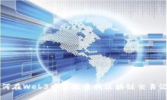 如何在Web3中高效查找区块链交易记录