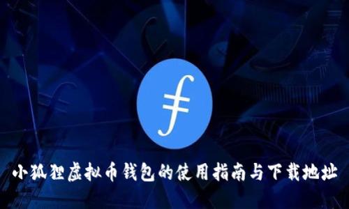 小狐狸虚拟币钱包的使用指南与下载地址