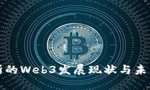 俄罗斯的Web3发展现状与未来展望