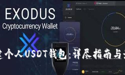 如何创建个人USDT钱包：详尽指南与最佳实践