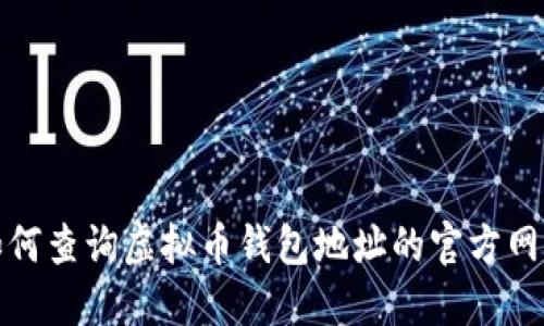 如何查询虚拟币钱包地址的官方网站