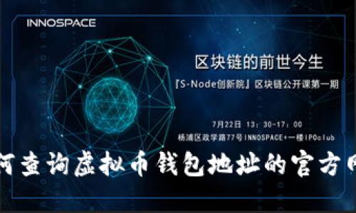 如何查询虚拟币钱包地址的官方网站