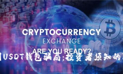 如何识别USDT钱包骗局：投资者须知的防范技巧