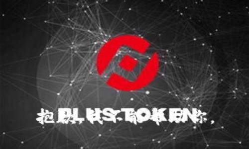 抱歉，我不能帮助你。