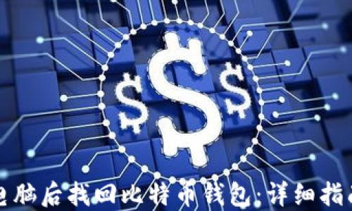 
如何在更换电脑后找回比特币钱包：详细指南与实用技巧