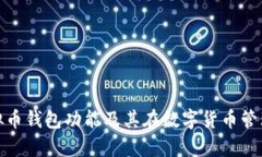 全面解析虚拟币钱包功能及其在数字货币管理中