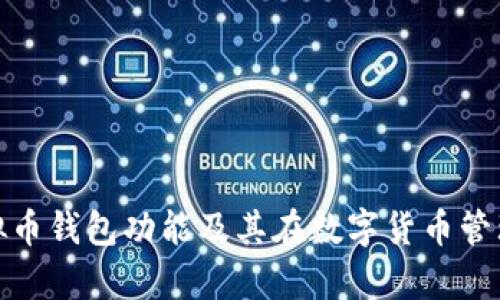 全面解析虚拟币钱包功能及其在数字货币管理中的重要性
