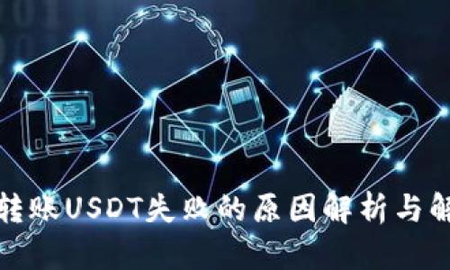 冷钱包转账USDT失败的原因解析与解决方案