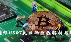 冷钱包转账USDT失败的原因解析与解决方案