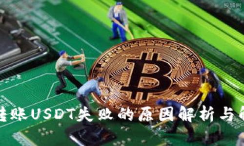 冷钱包转账USDT失败的原因解析与解决方案