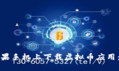 如何在苹果手机上下载虚拟币应用：详细指南