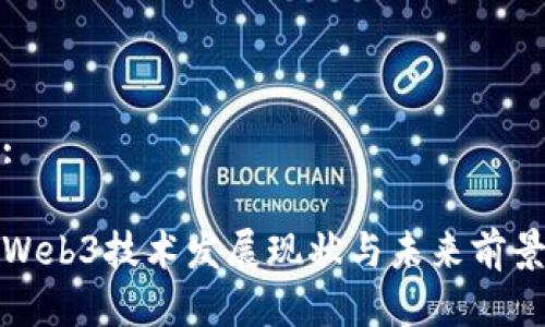 结构:

德国Web3技术发展现状与未来前景分析