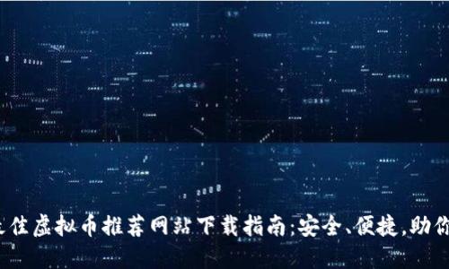 2023年最佳虚拟币推荐网站下载指南：安全、便捷，助你投资成功