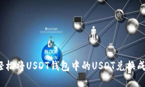 如何轻松将USDT钱包中的USDT兑换成现金？