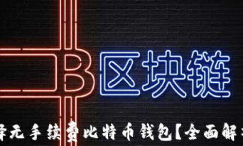 
如何选择无手续费比特币钱包？全面解析与推荐