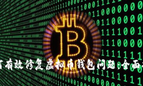 如何有效修复虚拟币钱包问题：全面指南