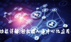 Web3登录功能详解：轻松接入去中心化应用的最佳