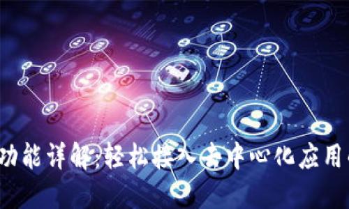 Web3登录功能详解：轻松接入去中心化应用的最佳实践