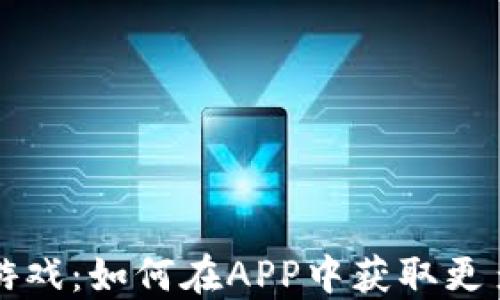 
苹果虚拟币游戏：如何在APP中获取更多乐趣与收益