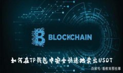 如何在TP钱包中安全快速地卖出USDT