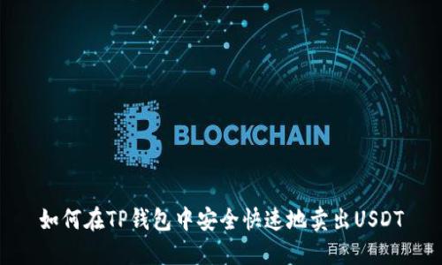 如何在TP钱包中安全快速地卖出USDT
