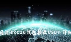 如何通过ERC20钱包接收USDT：详细指南