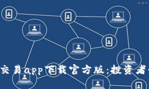 2023年贵金属交易app下载官方版：投资者必备的移动平台