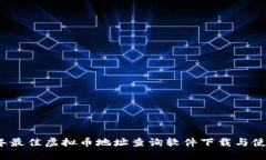 2023年最佳虚拟币地址查询软件下载与使用指南