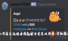 如何通过达世币钱包安全发送比特币：详细指南