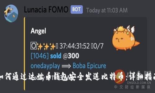 如何通过达世币钱包安全发送比特币：详细指南