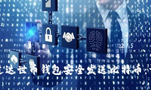如何通过达世币钱包安全发送比特币：详细指南