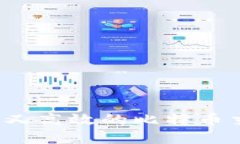 如何选择安全又高效的比特币交易所与钱包？