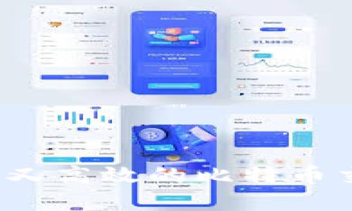 如何选择安全又高效的比特币交易所与钱包？