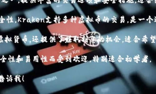 在苹果设备上，有许多可以使用的虚拟币软件，常见的有以下几款：

1. **Coinbase** - 是一个非常受欢迎的加密货币交易平台，支持多种虚拟币的购买、出售和交易。用户可以通过这个软件方便地管理他们的数字资产。

2. **Binance** - 这是全球最大的加密货币交易所之一，提供丰富的交易选项和安全措施，适合经验丰富的交易者。

3. **Kraken** - 提供良好的用户体验和强大的安全性，Kraken支持多种虚拟币的交易，是一个适合不同用户需求的平台。

4. **BlockFi** - 这个应用程序不仅允许用户交易虚拟货币，还提供了赚取利息的机会，适合希望通过持有虚拟币获得收益的用户。

5. **Gemini** - 一个相对较新的交易平台，以其安全性和易用性而受到欢迎，特别适合初学者。

如果你需要更详细的信息或其他应用程序的推荐，请告诉我！