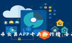 2023年虚拟币交易APP十大排行榜：全面解析与对比