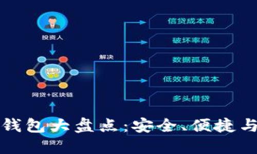 国外虚拟币钱包大盘点：安全、便捷与多样化选择