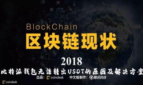 比特派钱包无法转出USDT的原因及解决方案